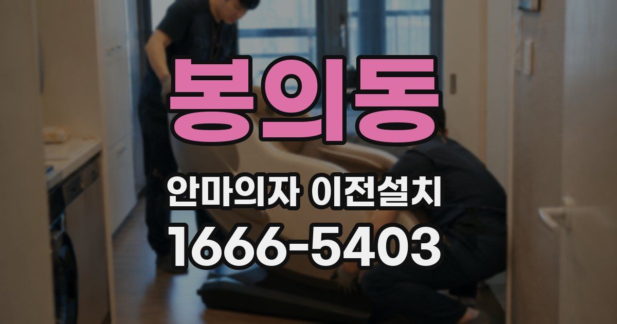 봉의동 안마의자 이전설치