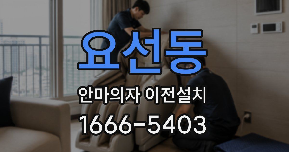 요선동 안마의자 이전설치