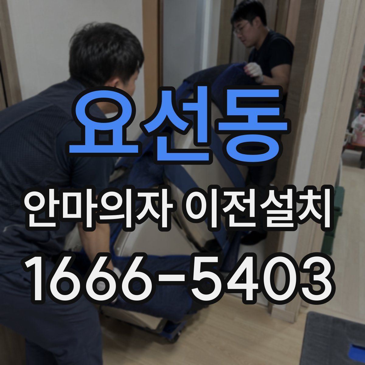 요선동 안마의자 이전설치