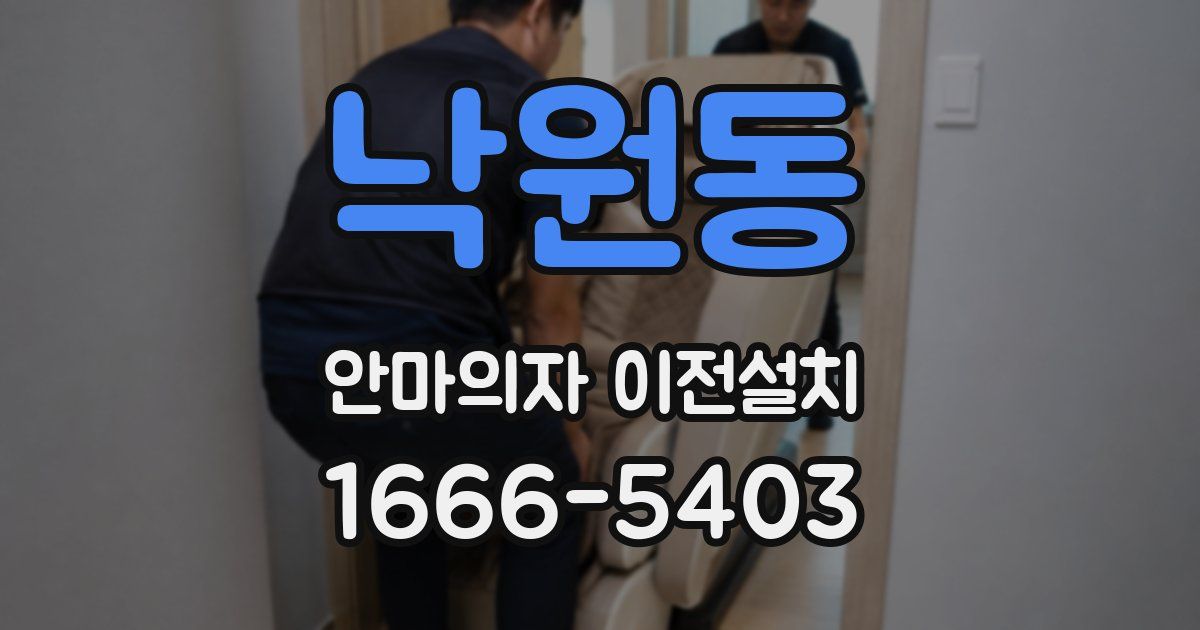 낙원동 안마의자 이전설치