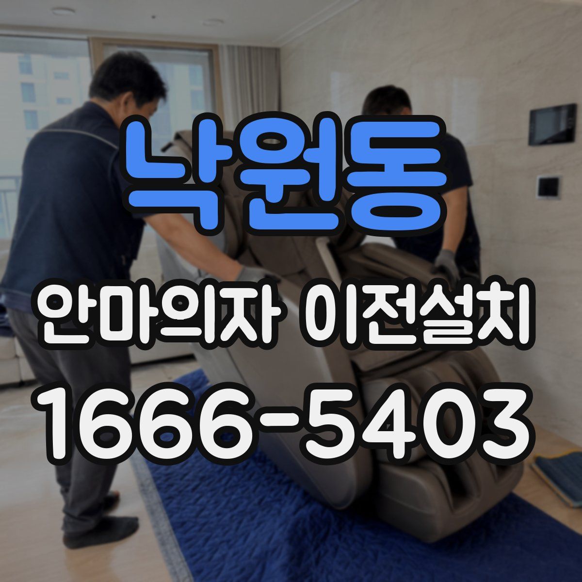 낙원동 안마의자 이전설치