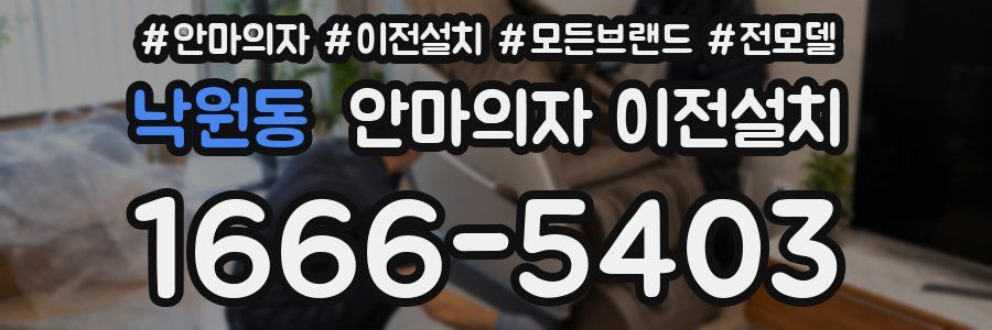 낙원동 안마의자 이전설치