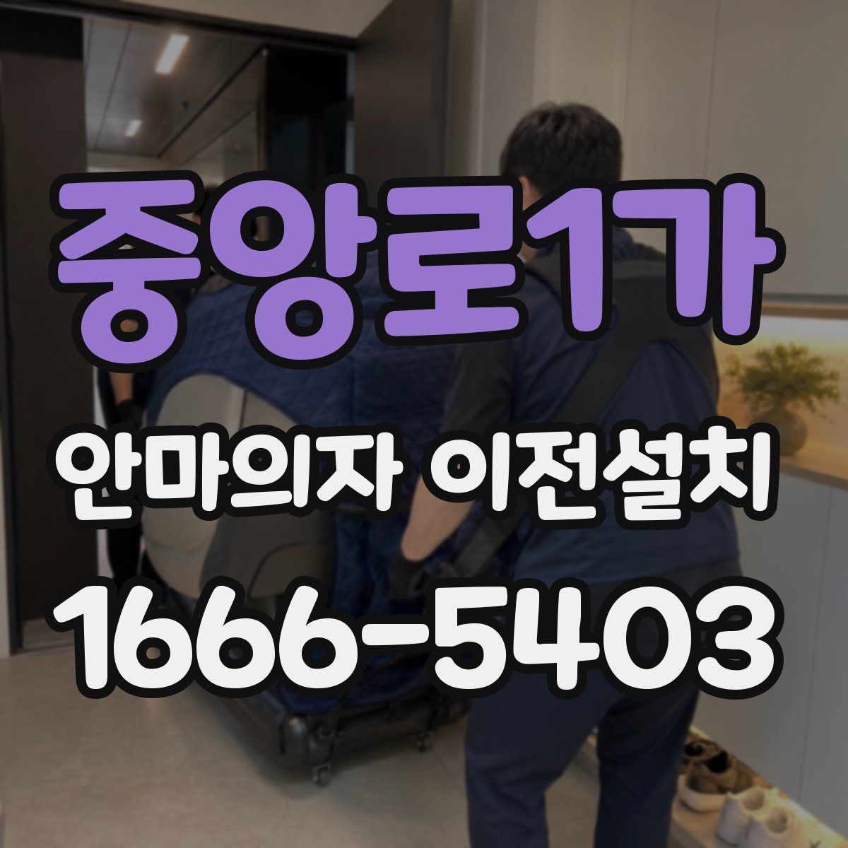 중앙로1가 안마의자 이전설치