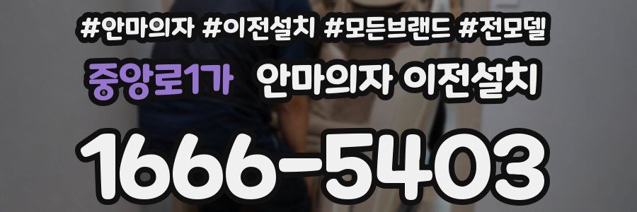 중앙로1가 안마의자 이전설치
