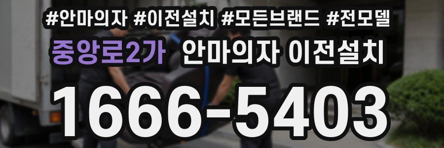 중앙로2가 안마의자 이전설치