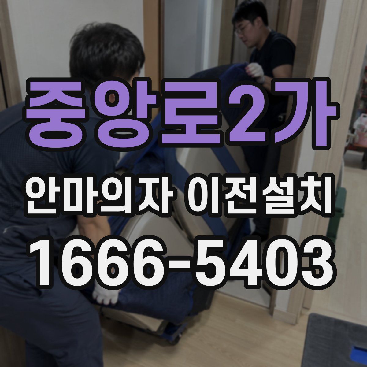 중앙로2가 안마의자 이전설치