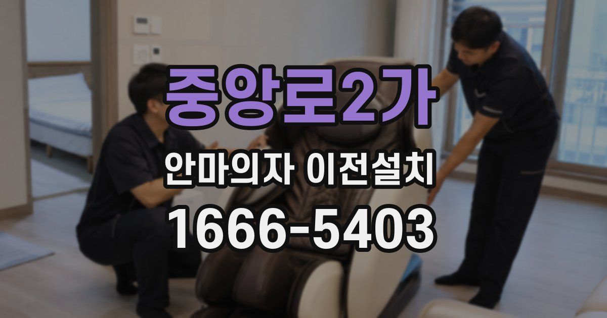 중앙로2가 안마의자 이전설치
