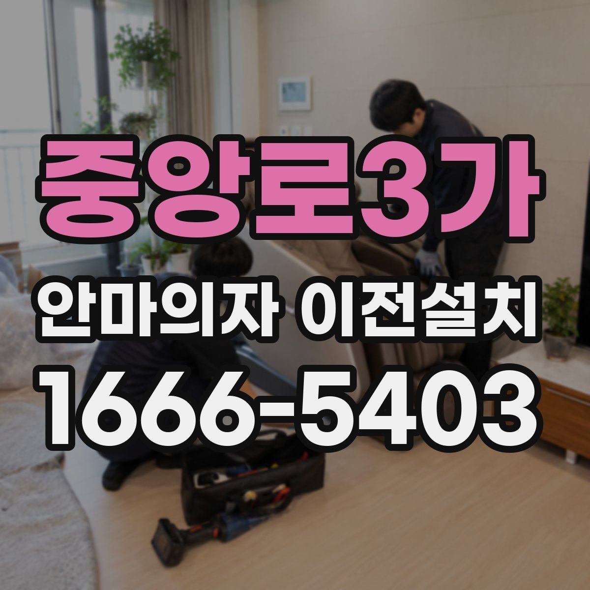 중앙로3가 안마의자 이전설치 크기와 무게를 먼저 확인해야 하는 이유