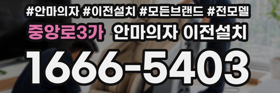 중앙로3가 안마의자 이전설치