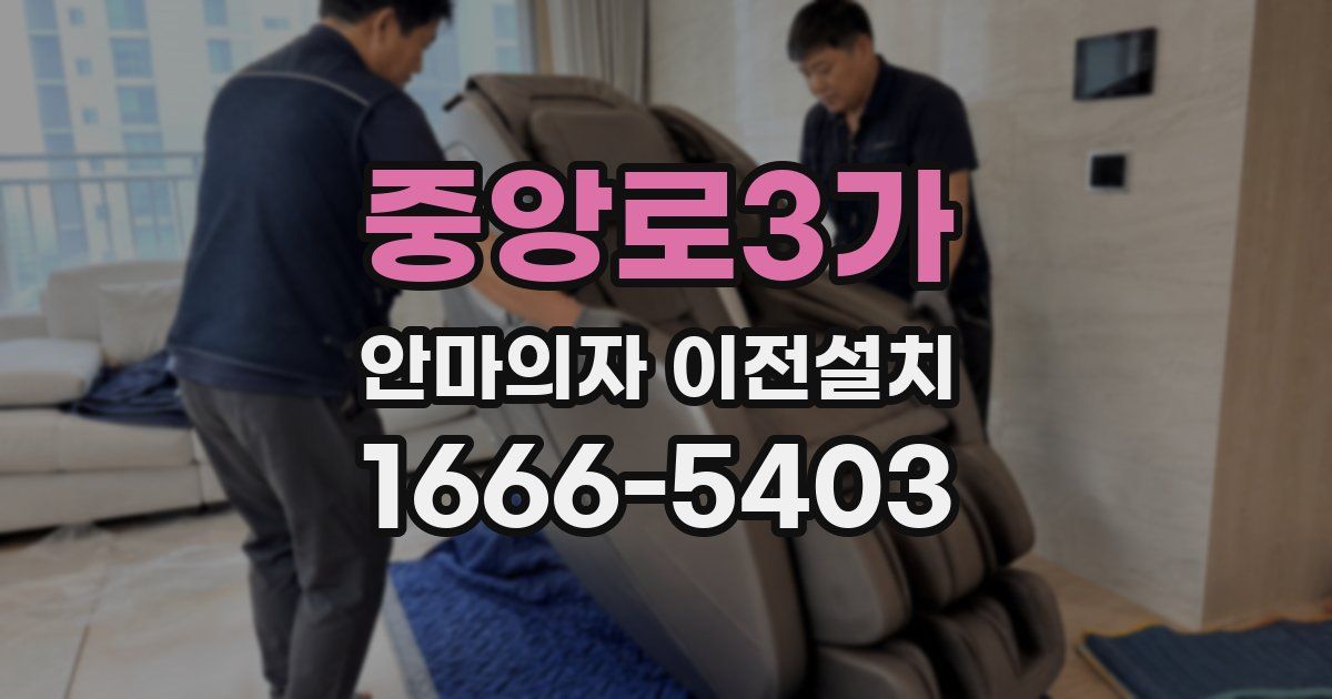 중앙로3가 안마의자 이전설치