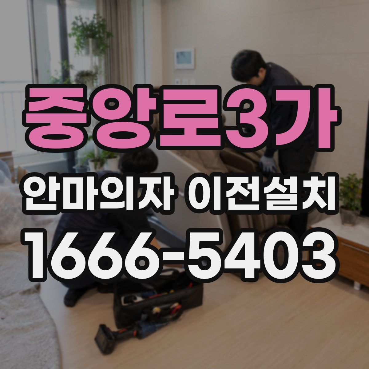 중앙로3가 안마의자 이전설치