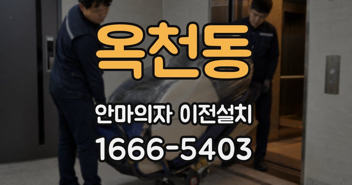 옥천동 안마의자 이전설치