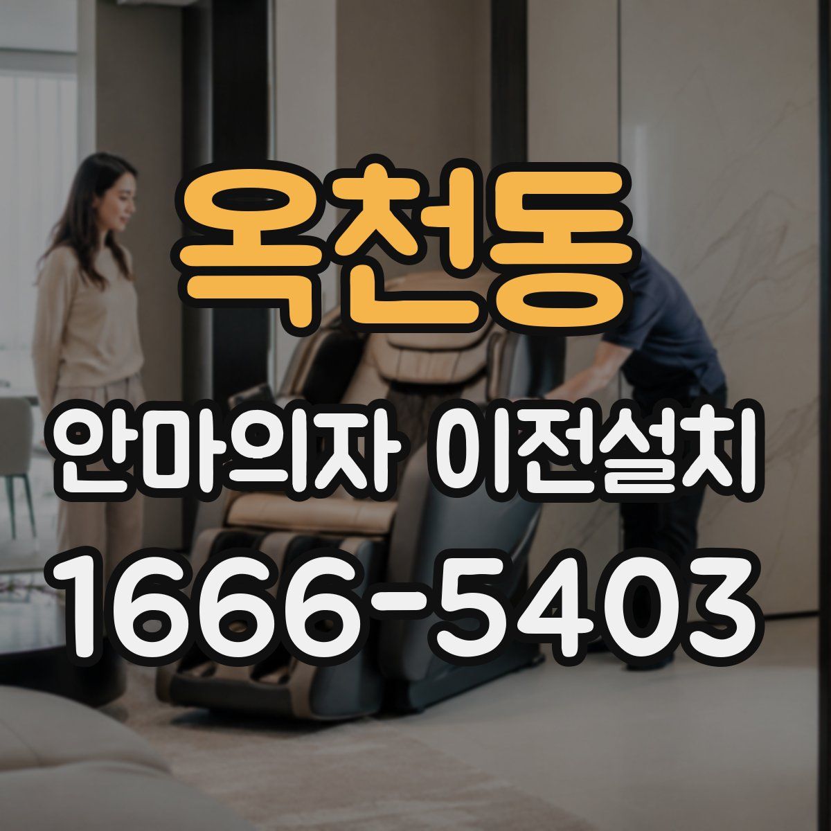 옥천동 안마의자 이전설치