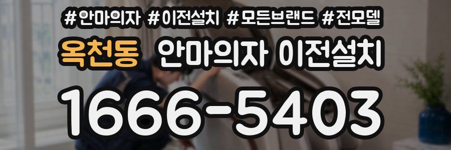 옥천동 안마의자 이전설치