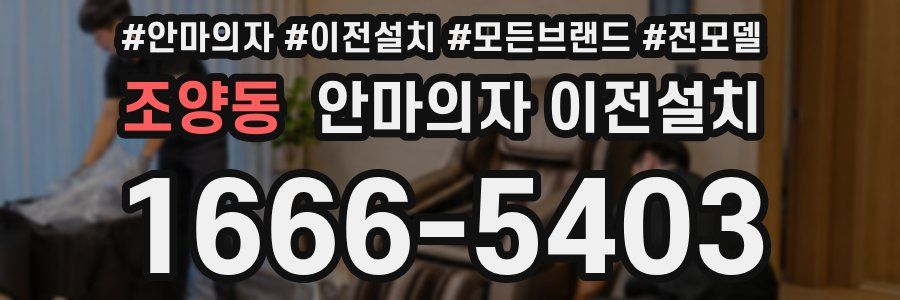 조양동 안마의자 이전설치