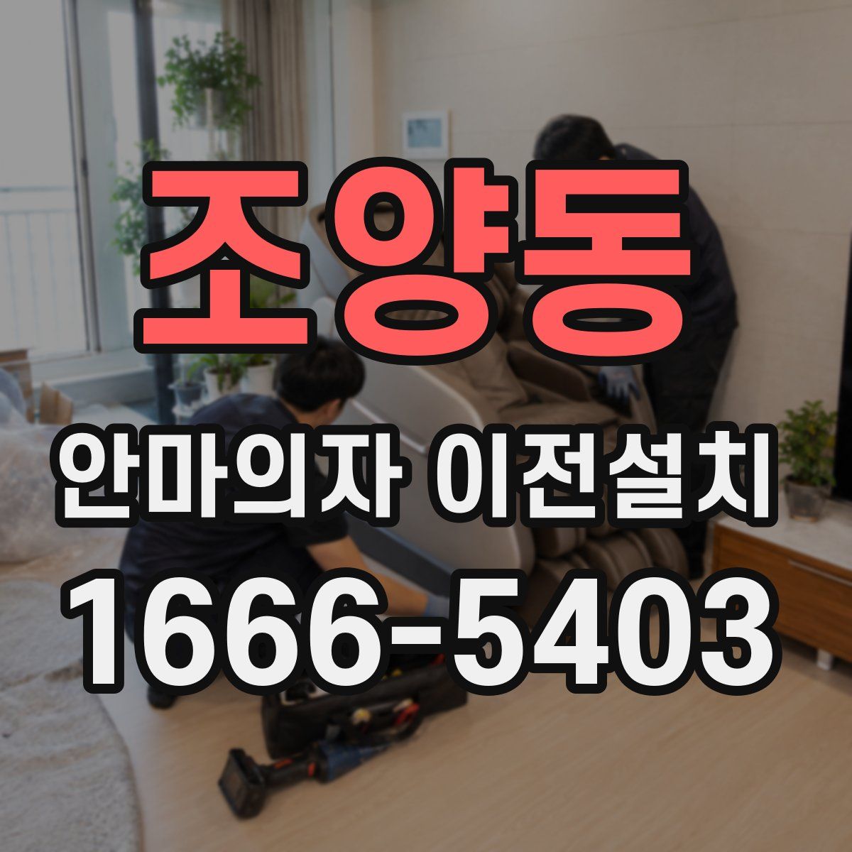 조양동 안마의자 이전설치