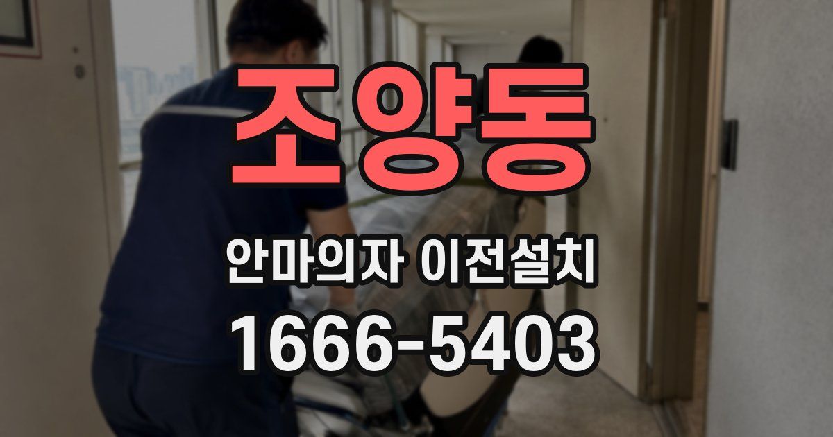 조양동 안마의자 이전설치