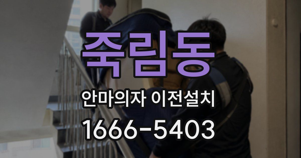 죽림동 안마의자 이전설치
