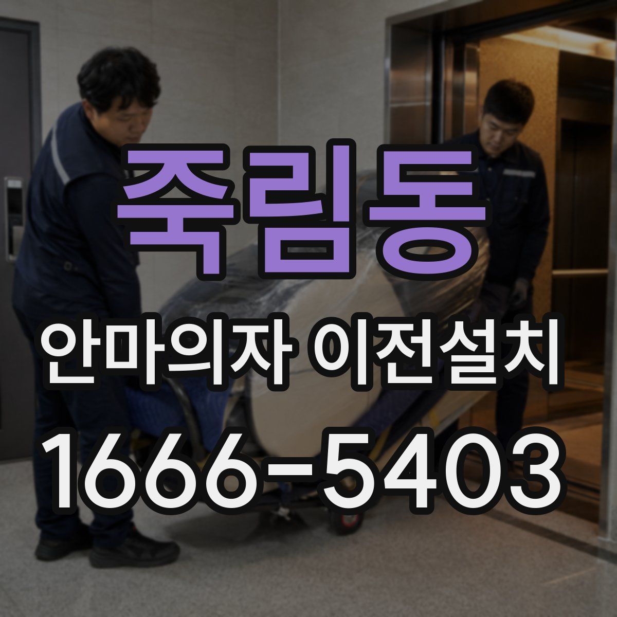 죽림동 안마의자 이전설치