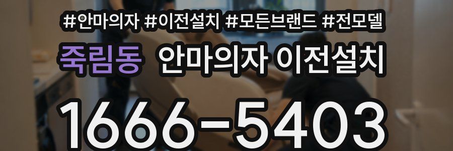 죽림동 안마의자 이전설치