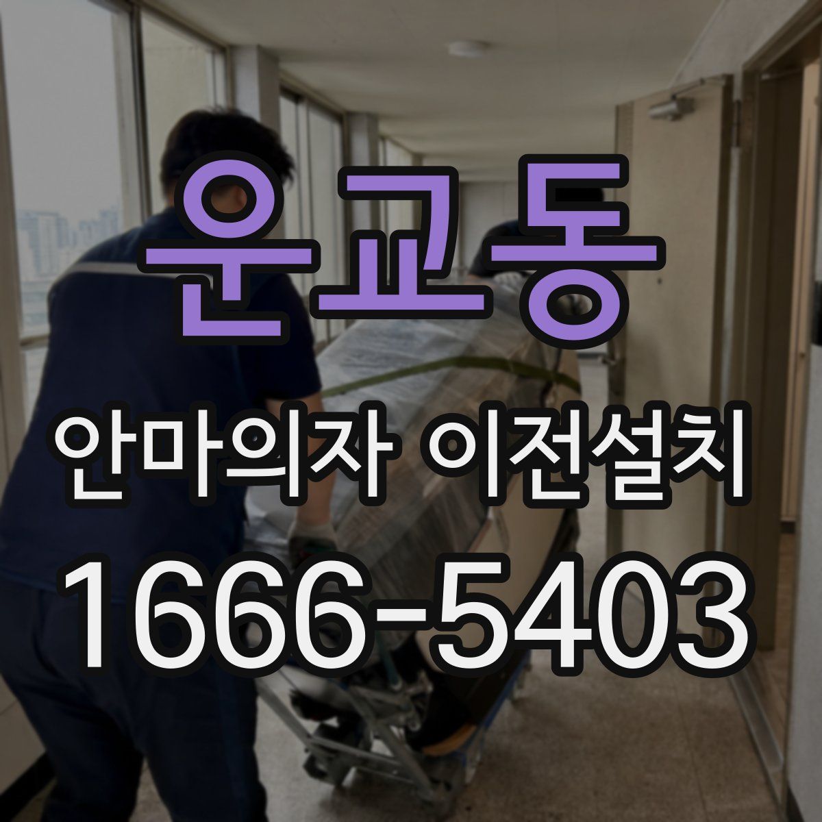 운교동 안마의자 이전설치