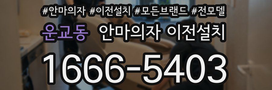 운교동 안마의자 이전설치