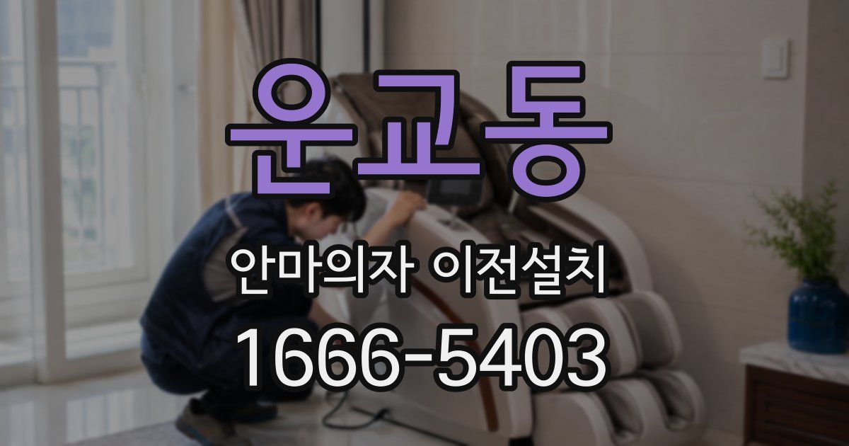 운교동 안마의자 이전설치