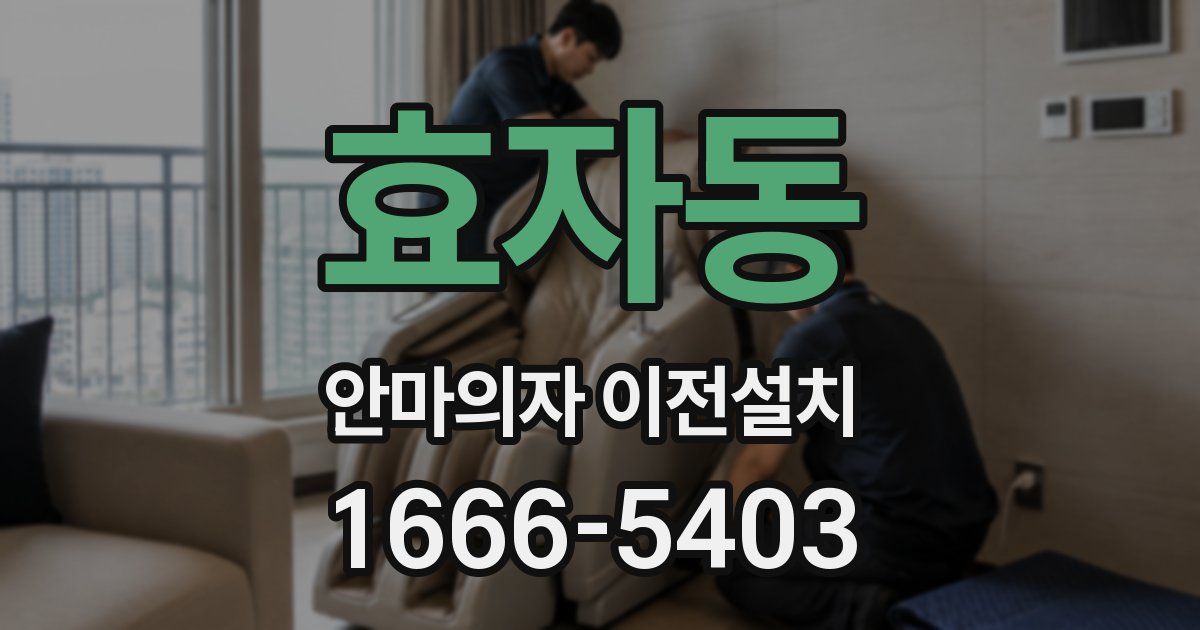 효자동 안마의자 이전설치