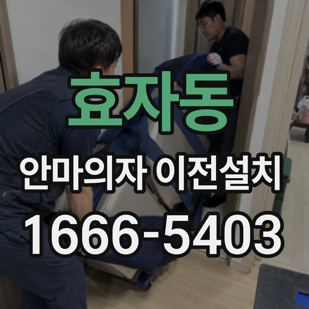 효자동 안마의자 이전설치