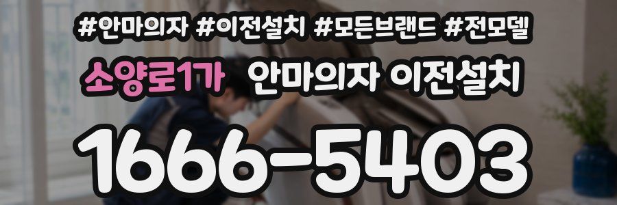 소양로1가 안마의자 이전설치
