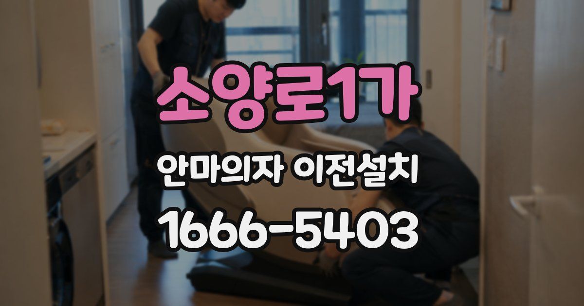 소양로1가 안마의자 이전설치