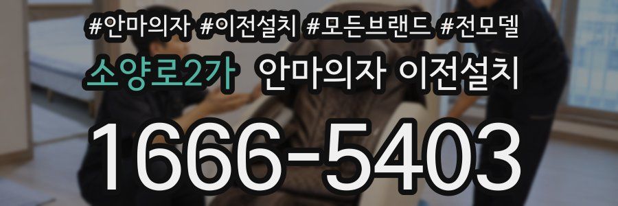 소양로2가 안마의자 이전설치