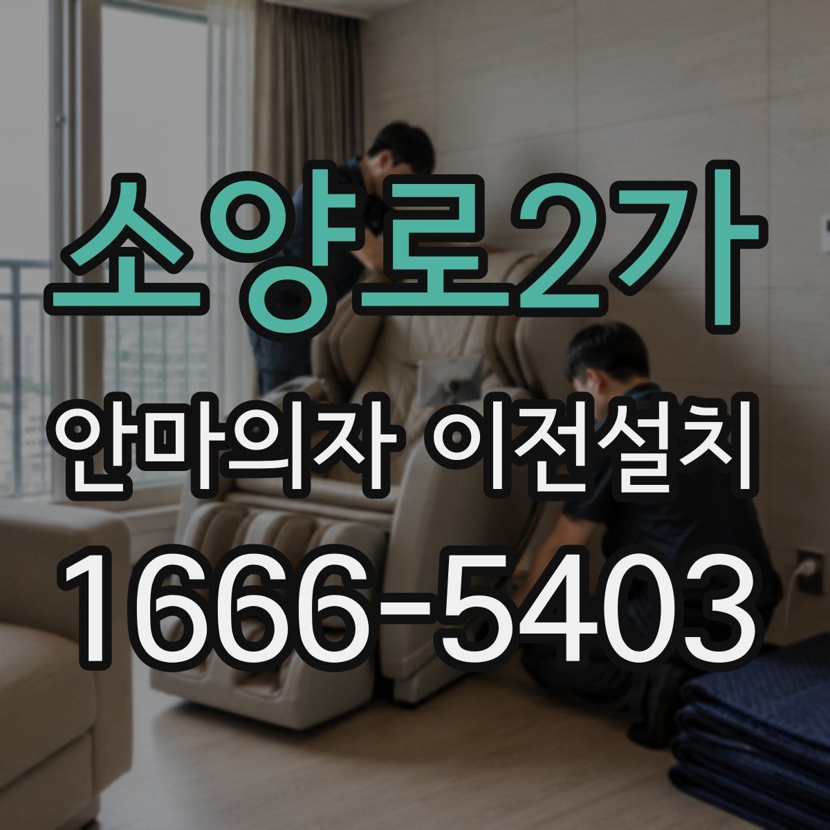 소양로2가 안마의자 이전설치