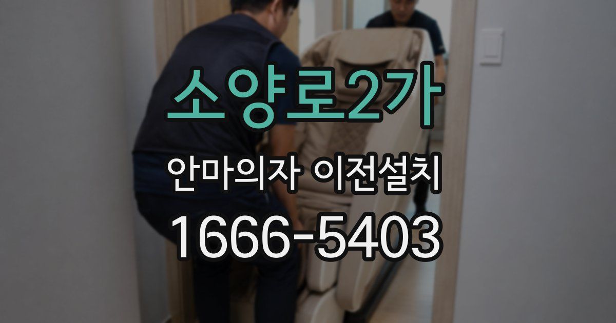 소양로2가 안마의자 이전설치