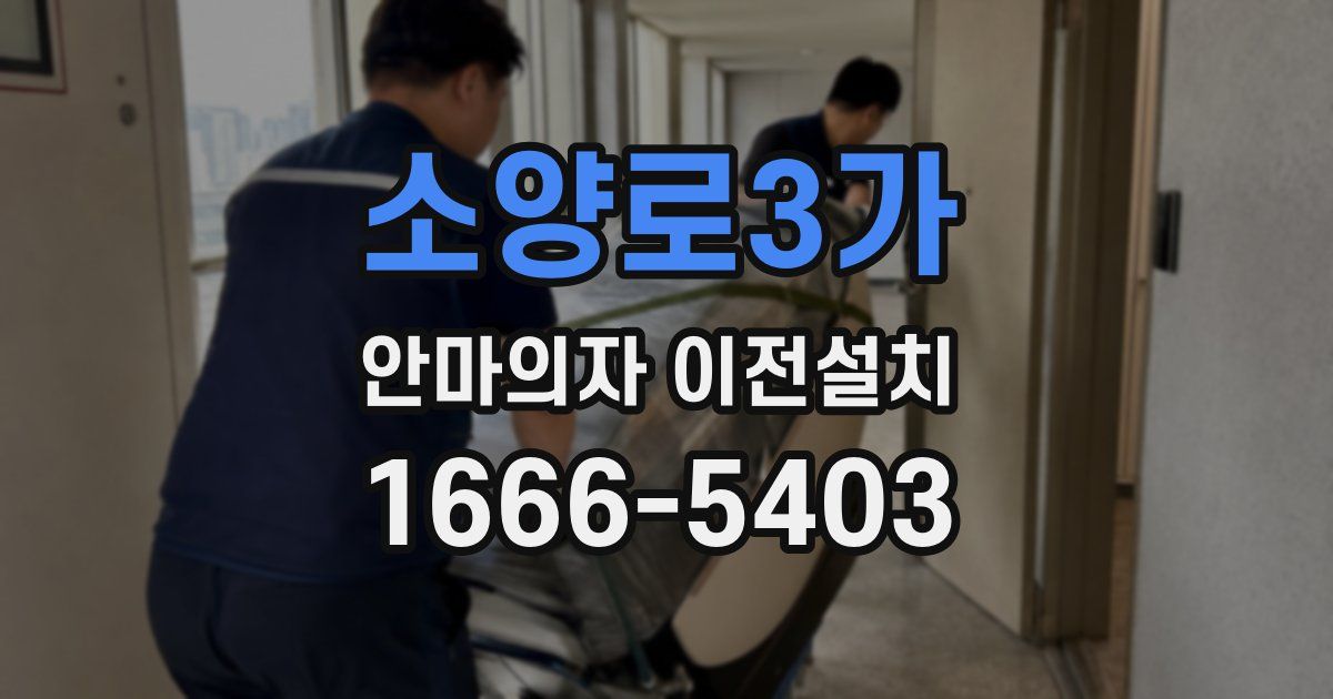 소양로3가 안마의자 이전설치