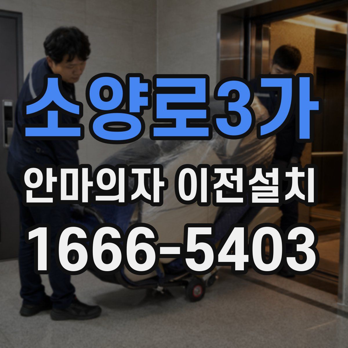 소양로3가 안마의자 이전설치