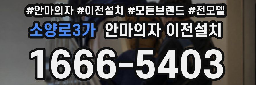 소양로3가 안마의자 이전설치
