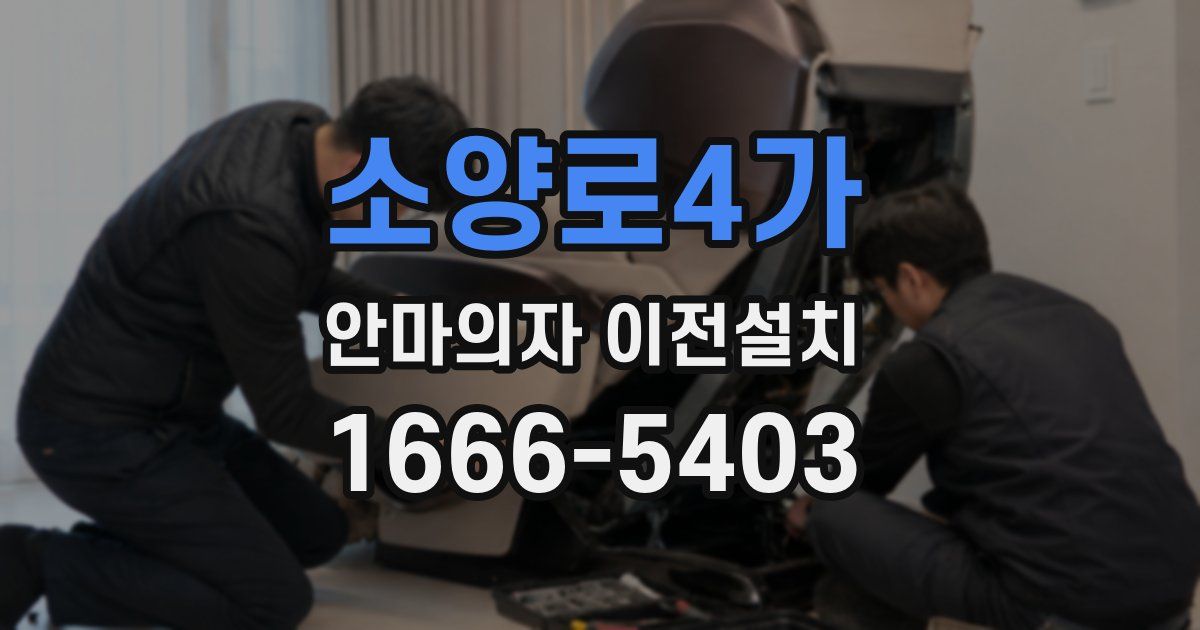 소양로4가 안마의자 이전설치
