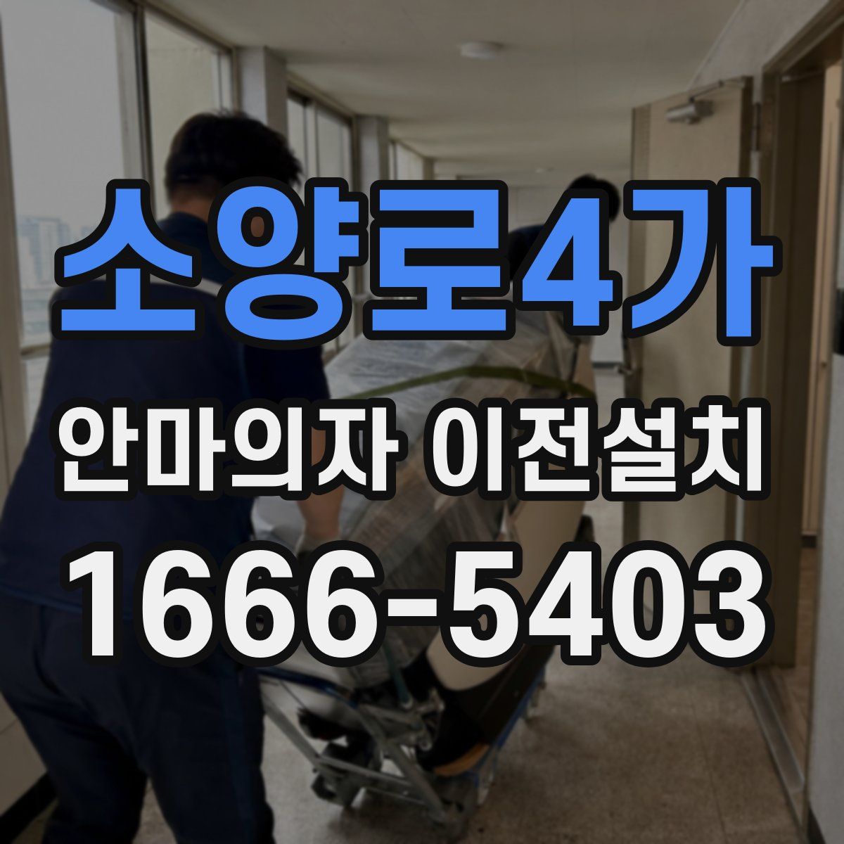 소양로4가 안마의자 이전설치