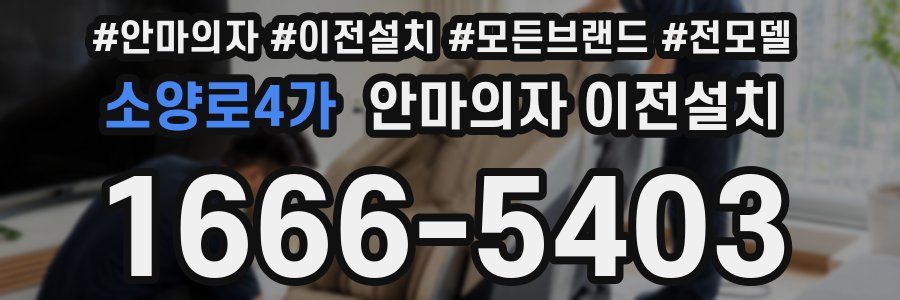 소양로4가 안마의자 이전설치