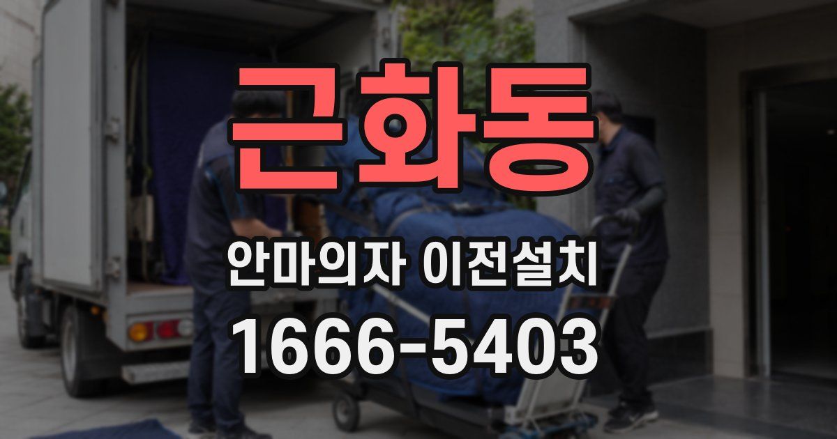 근화동 안마의자 이전설치