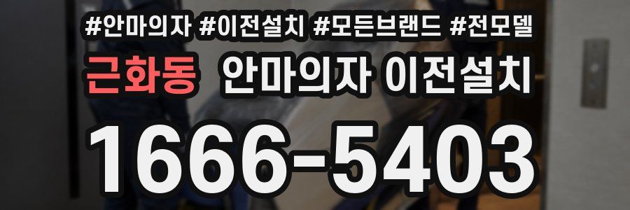 근화동 안마의자 이전설치