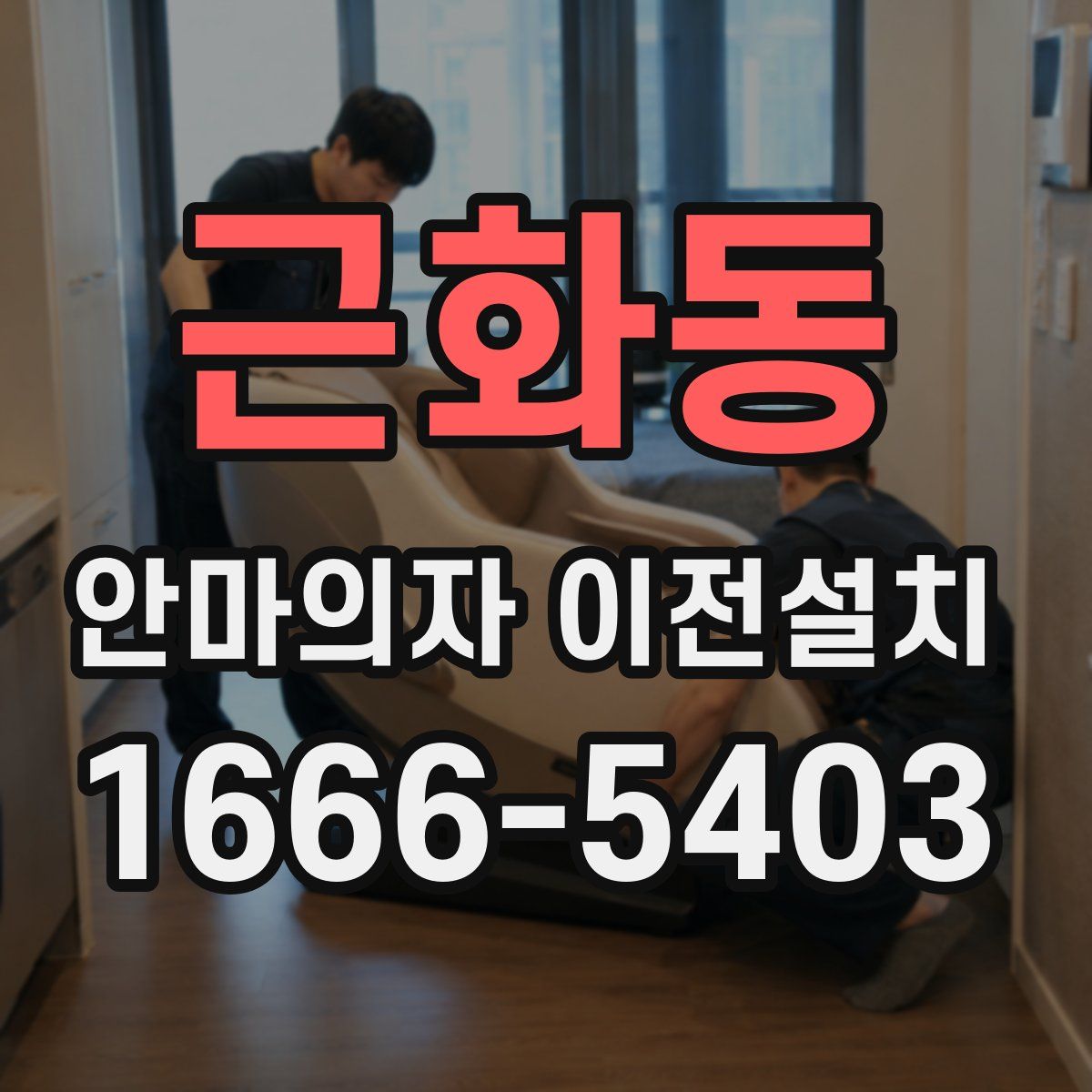 근화동 안마의자 이전설치
