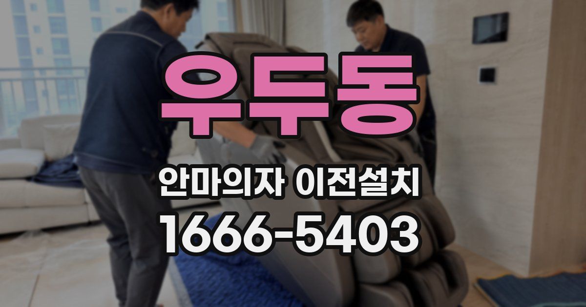 우두동 안마의자 이전설치