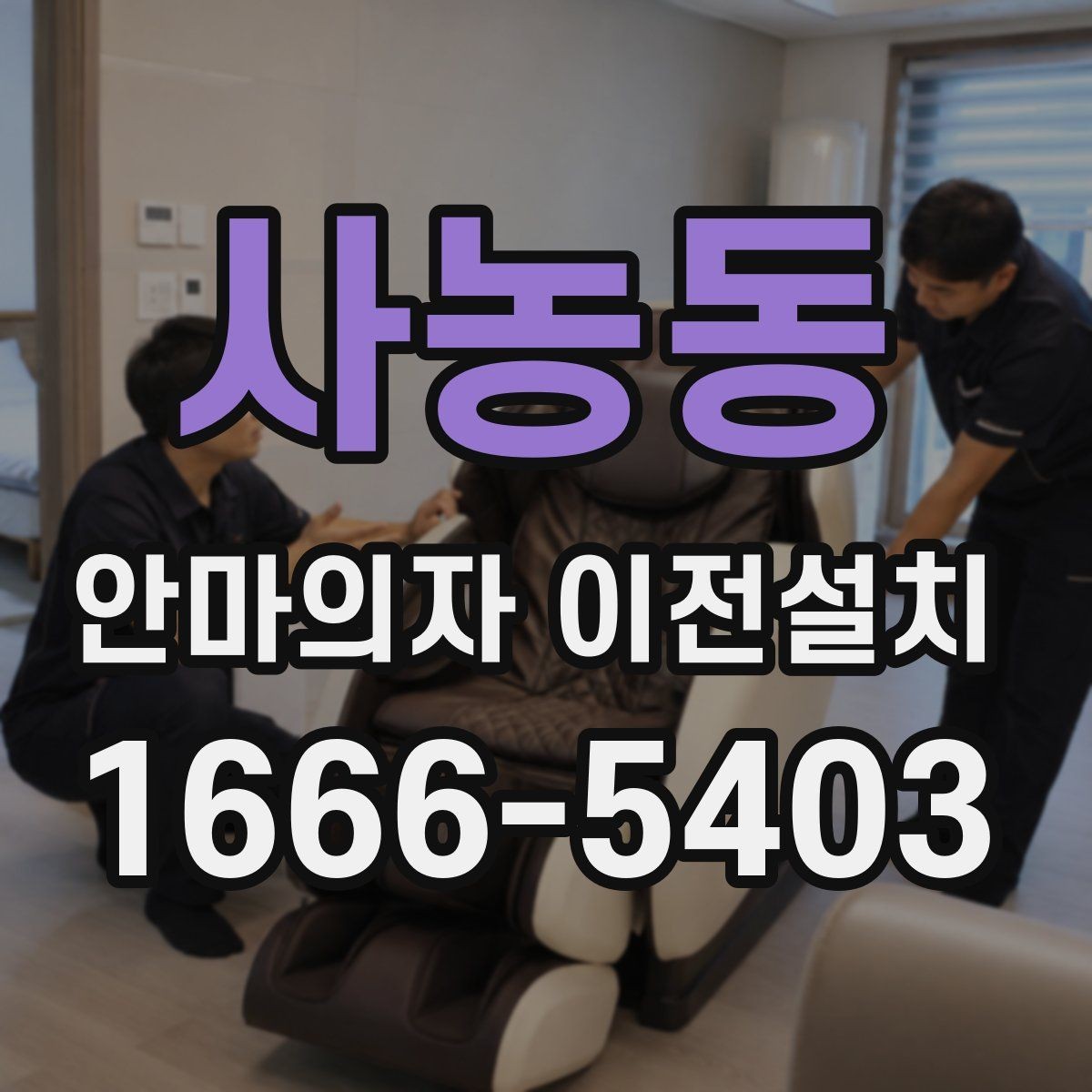 사농동 안마의자 이전설치 고가형 모델은 분해 난도가 왜 높을까