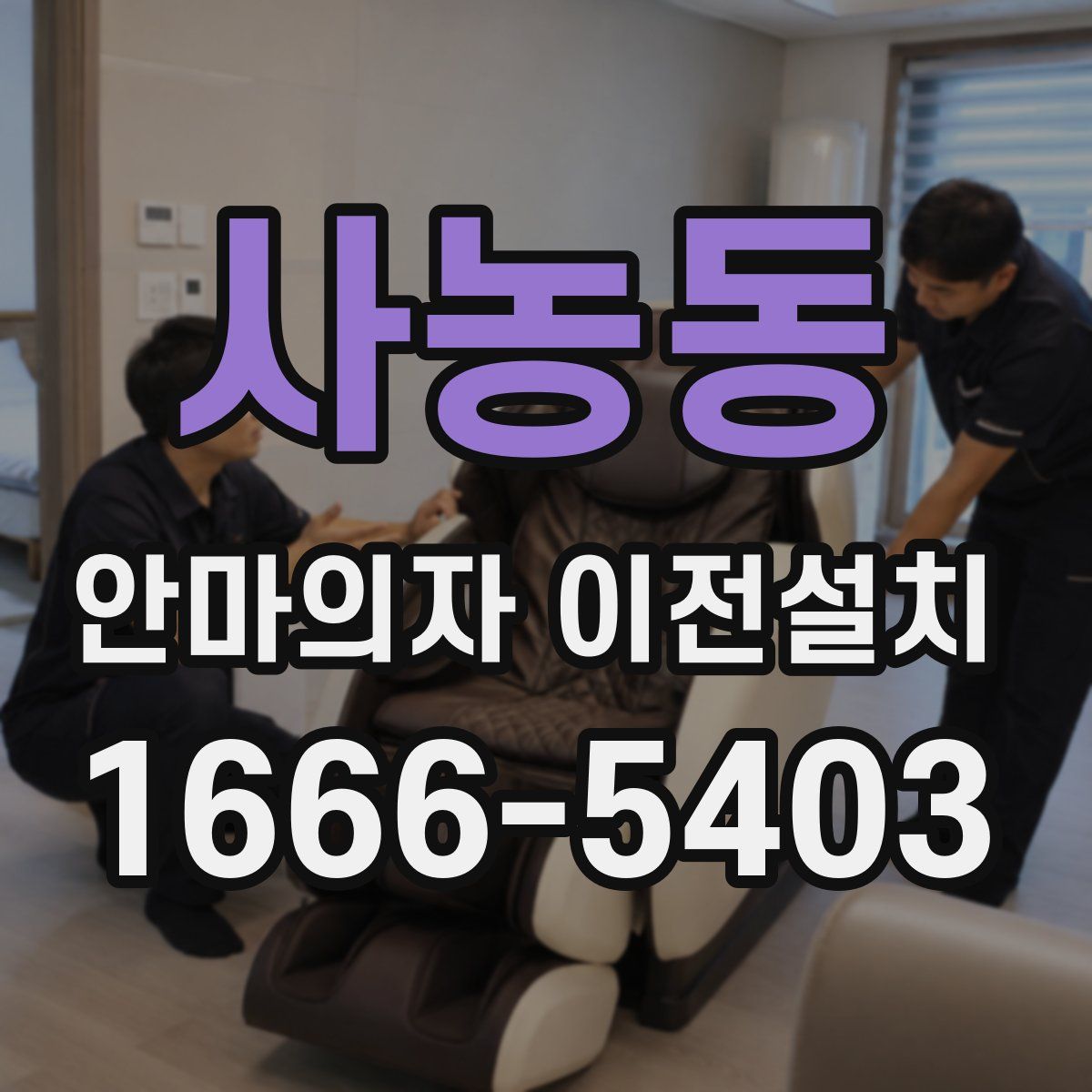 사농동 안마의자 이전설치