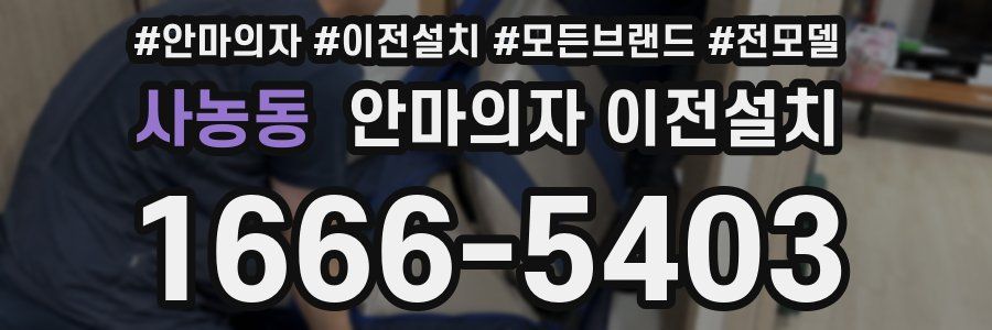 사농동 안마의자 이전설치