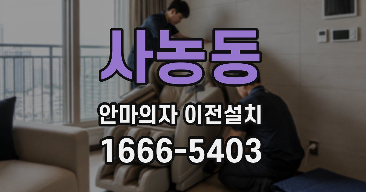 사농동 안마의자 이전설치