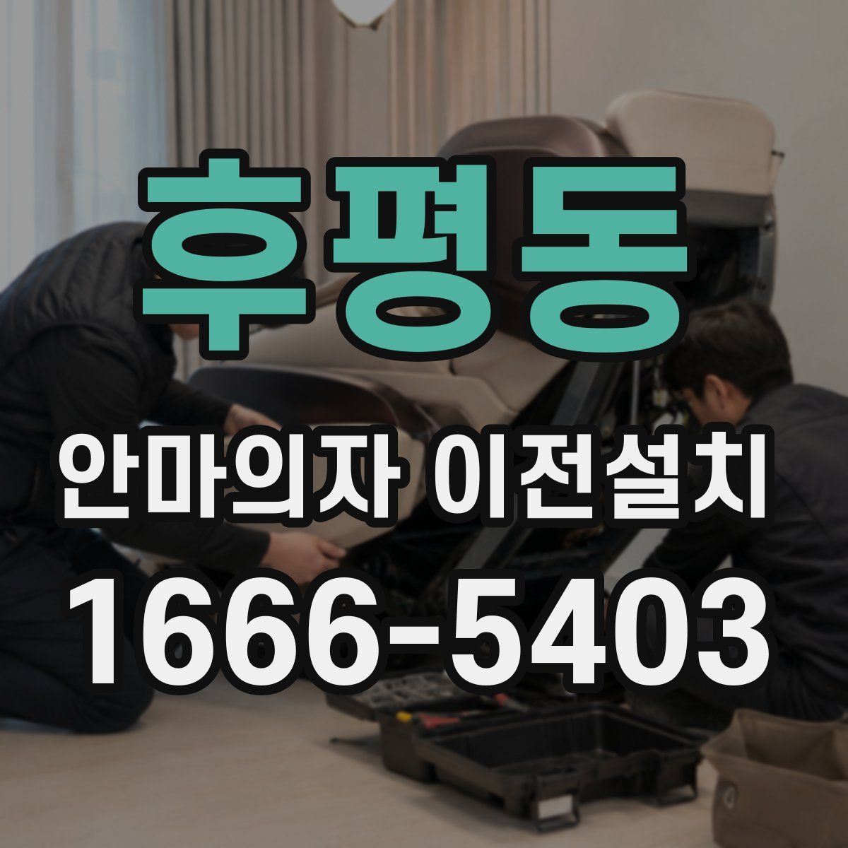 후평동 안마의자 이전설치
