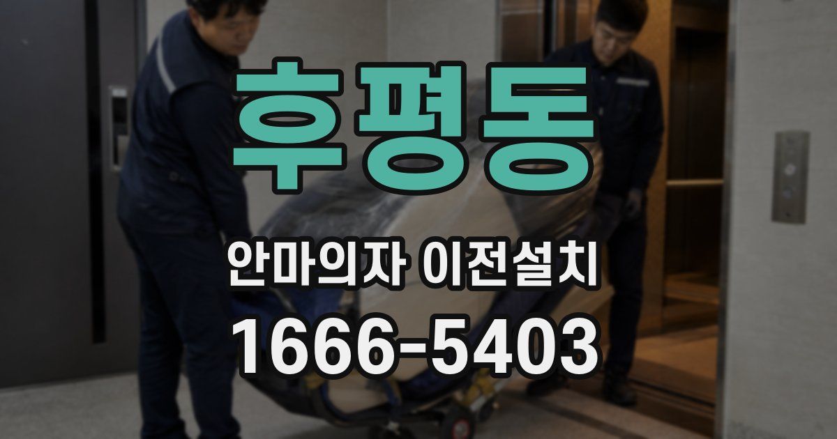 후평동 안마의자 이전설치